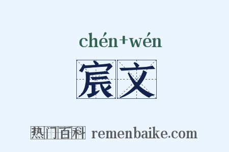 宸文是什么意思的图片